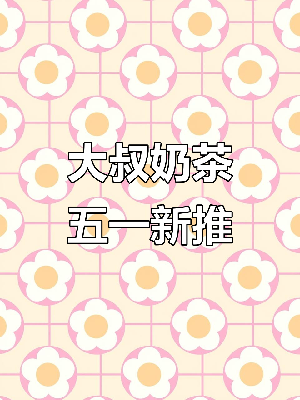 五一新品!古茗大叔奶茶,好喝又实惠