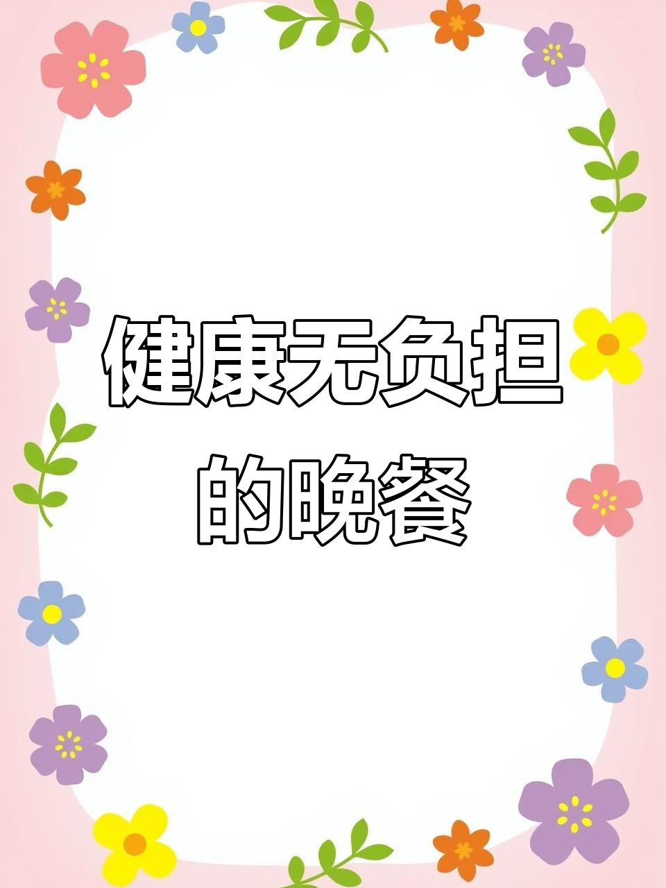 平台期晚餐,简单又美味的白菜鸡腿煲,轻松做!