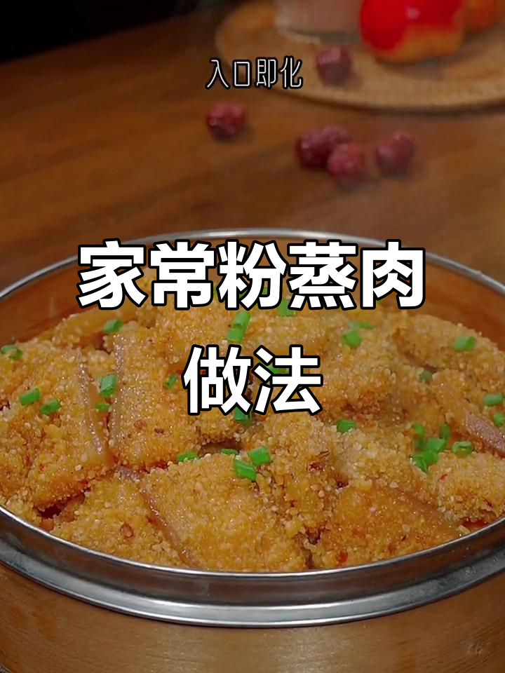 简单家常粉蒸肉,咸香软糯轻松做