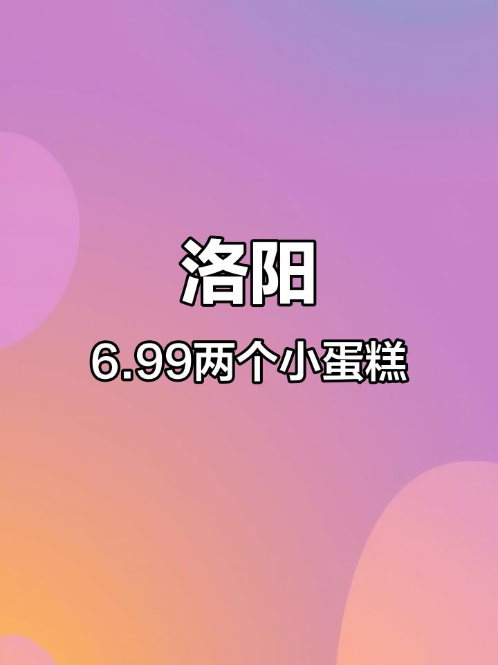 洛阳这家小蛋糕，6.99两个！超精致又好吃