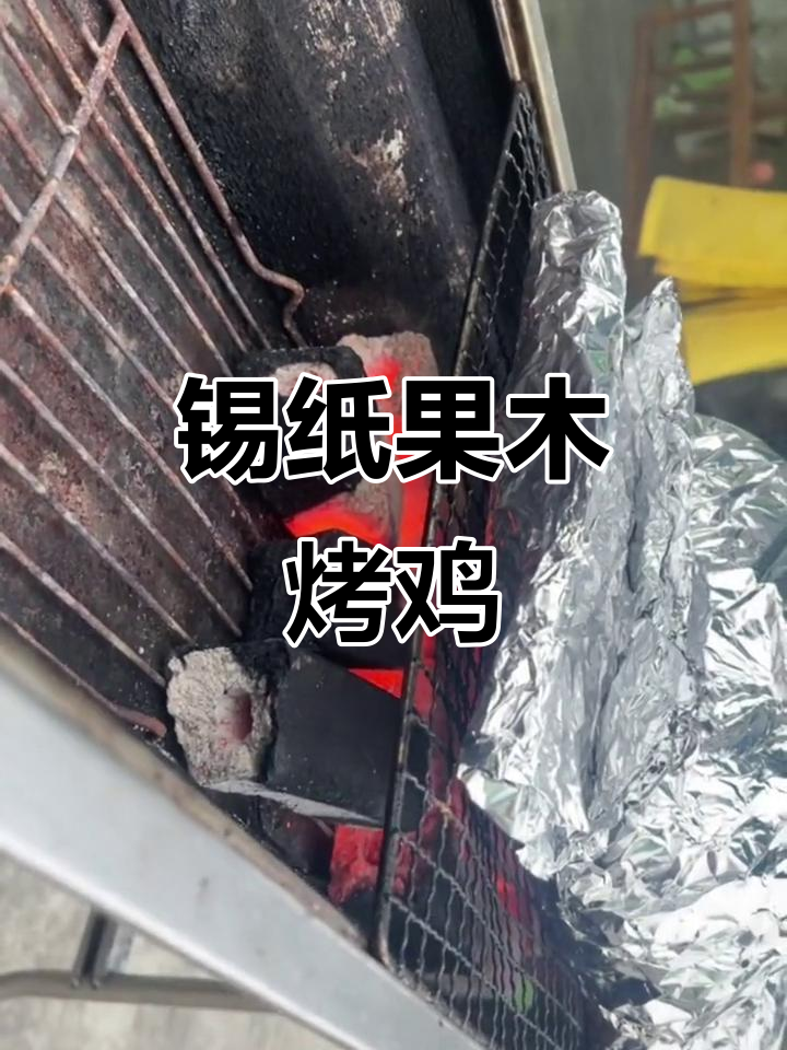 果木炭烤鸡，锡纸包裹的独特美味