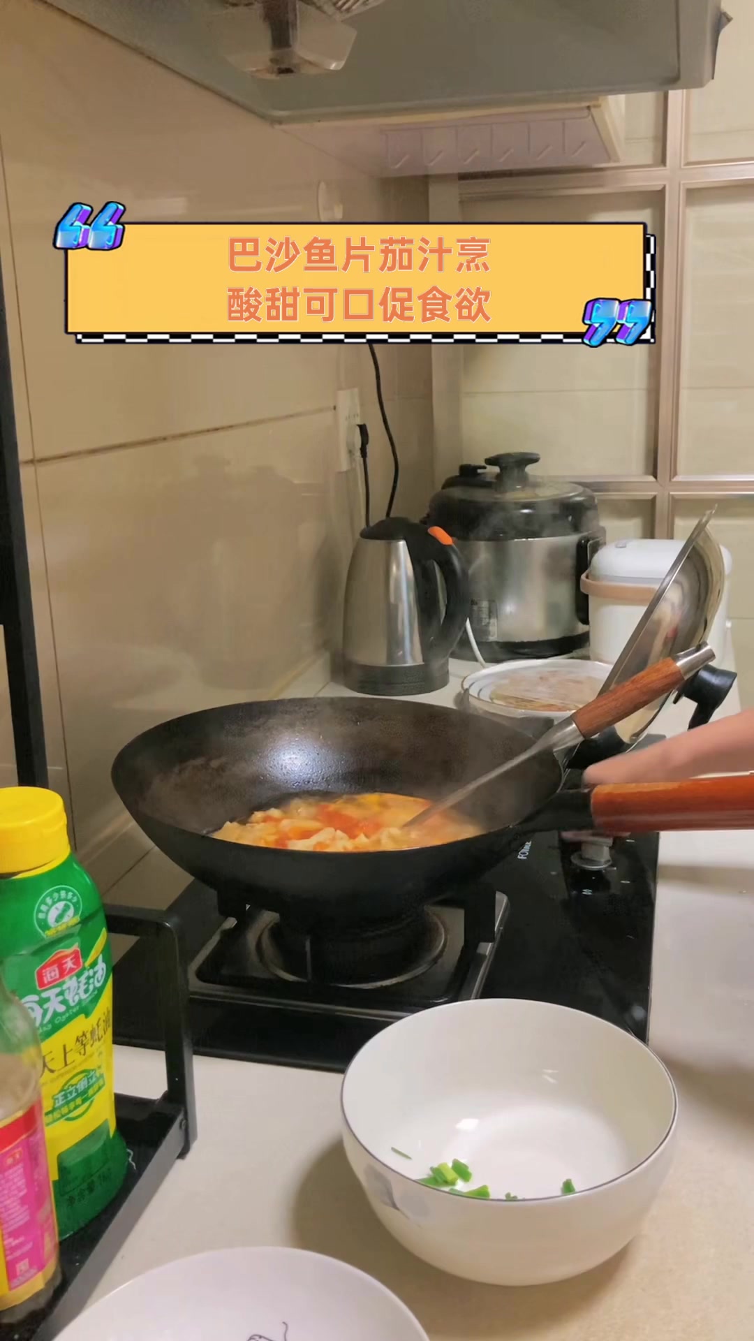 巴沙鱼片茄汁烹,酸甜可口促食欲