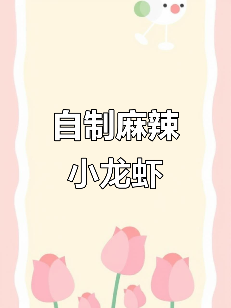 家庭版麻辣小龙虾，简单又美味！