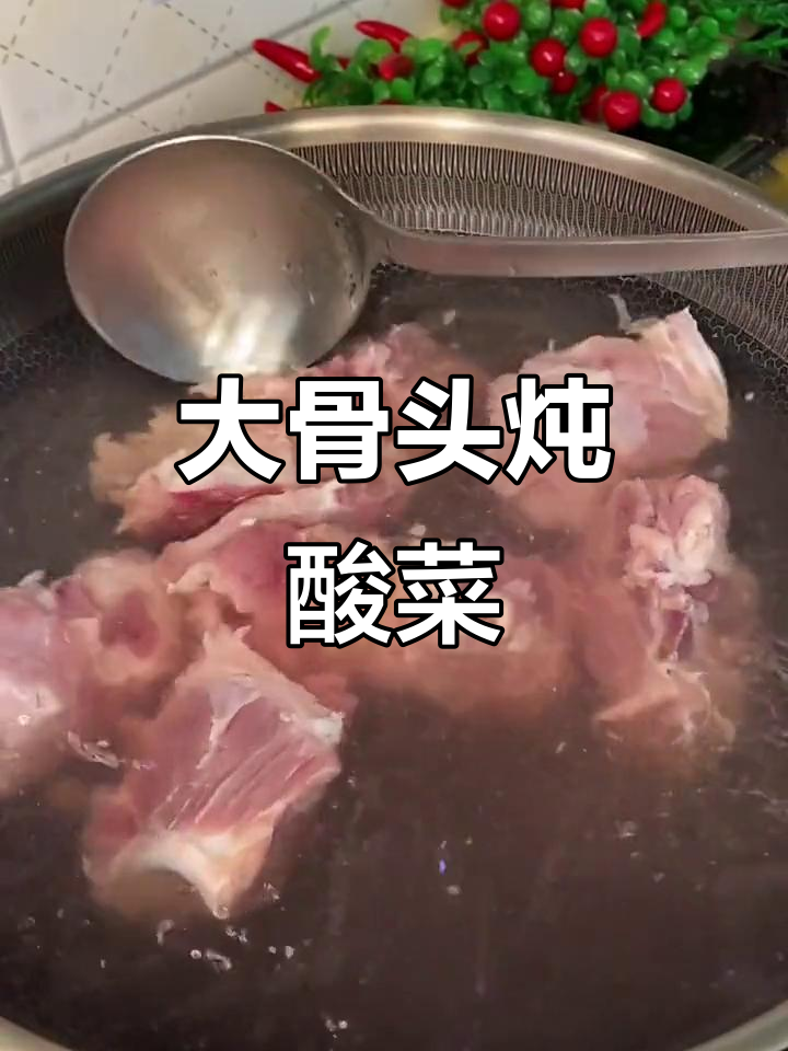 东北家常大骨头炖酸菜,做法超简单又美味