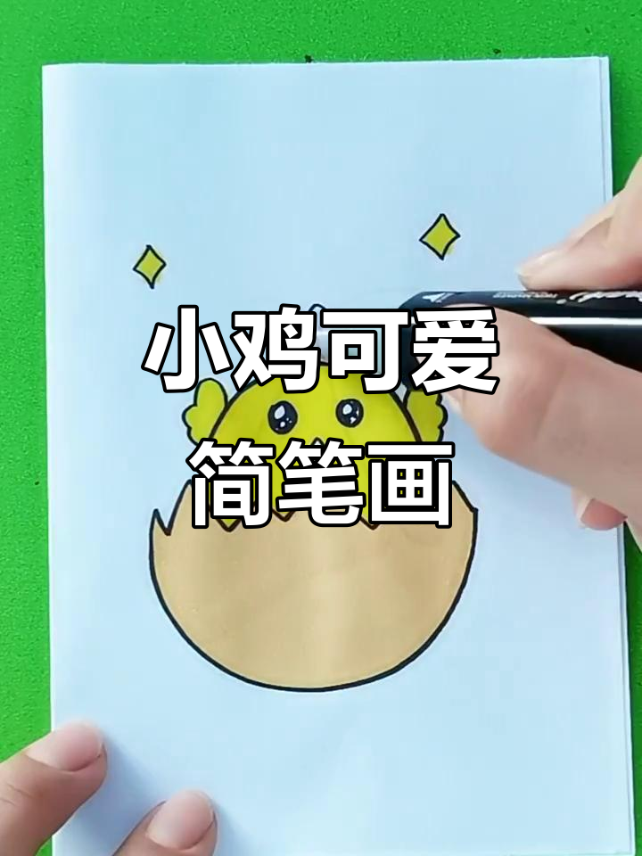 蛋壳里的小鸡,萌态十足的简笔画