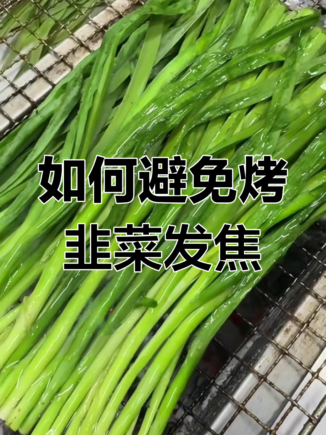 烤韭菜不糊的秘诀,教你轻松做出美味碳烤韭菜