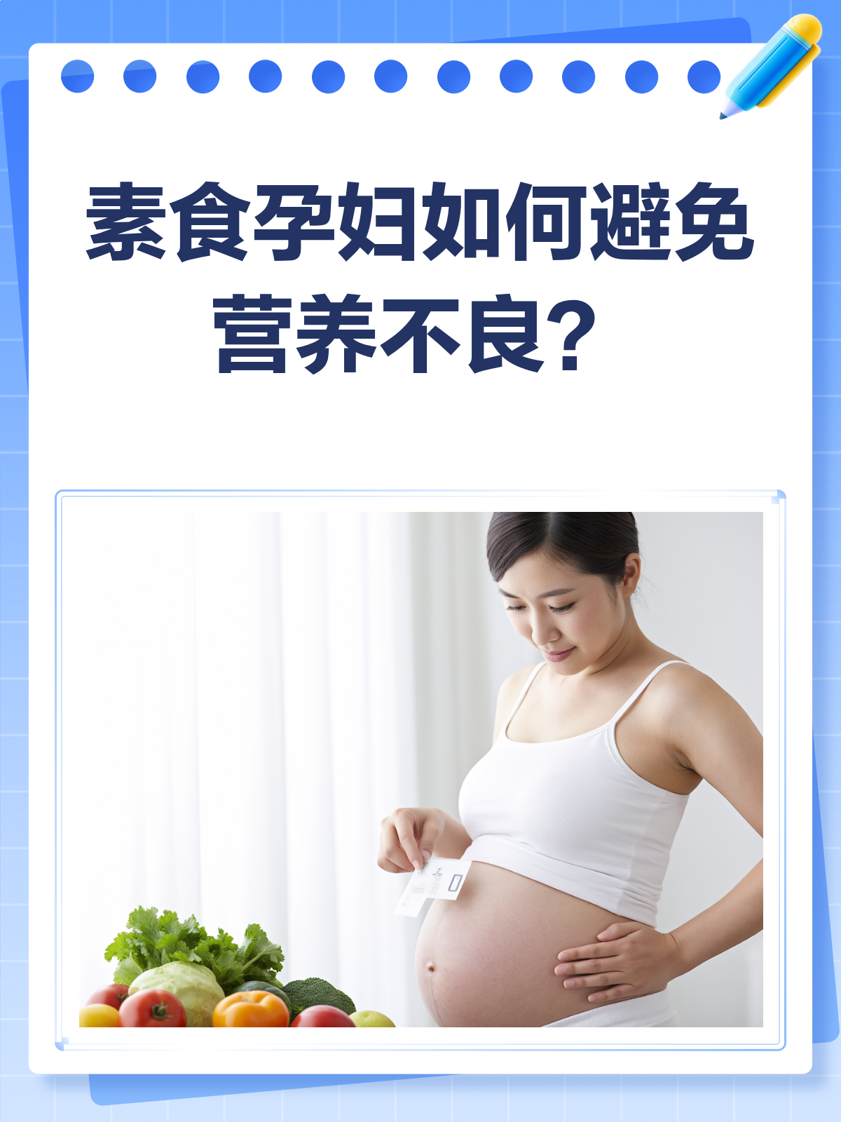 素食孕妇会营养不良?这样吃就不怕!