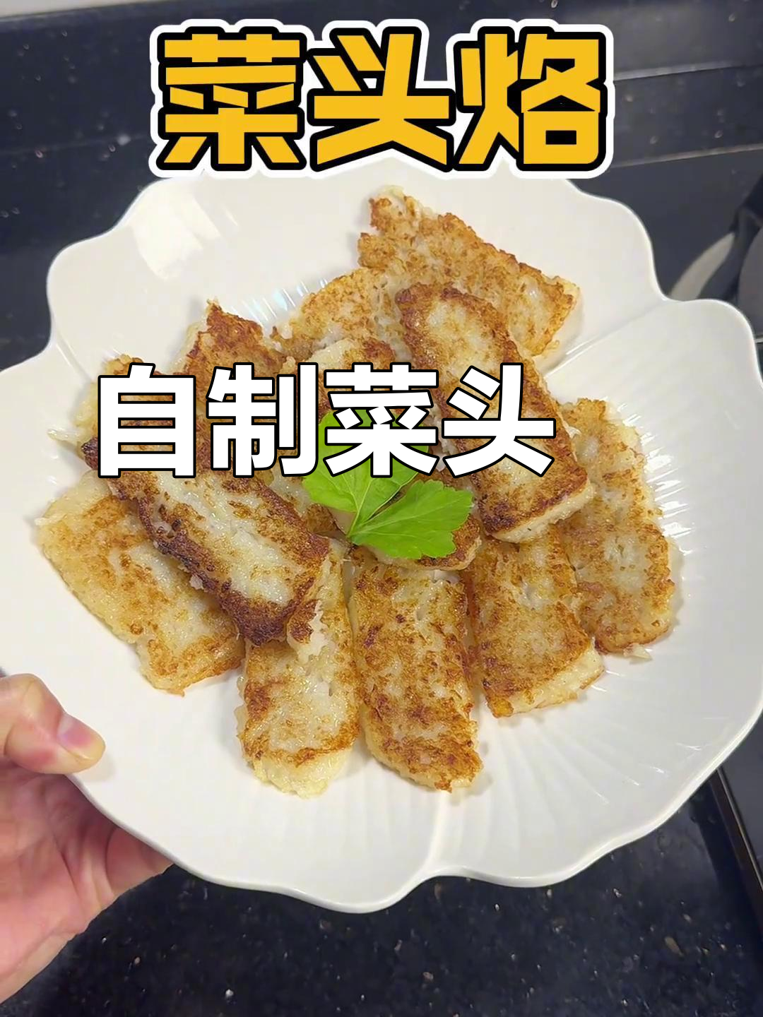 潮汕菜头粿的做法
