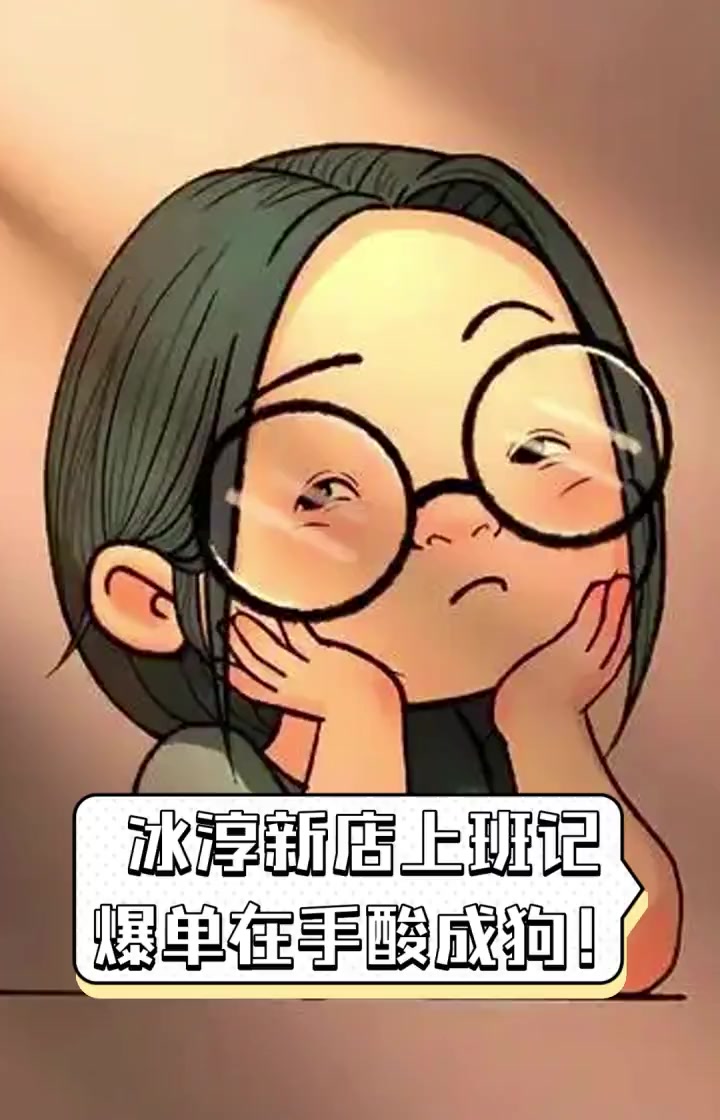 冰淳新店上班记,爆单在手酸成狗!