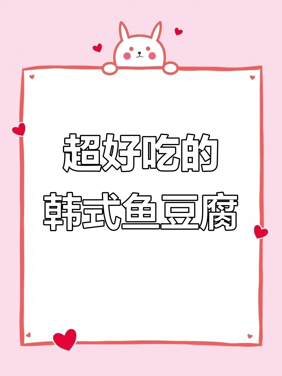 聚会必备！韩国鱼豆腐，口感超赞