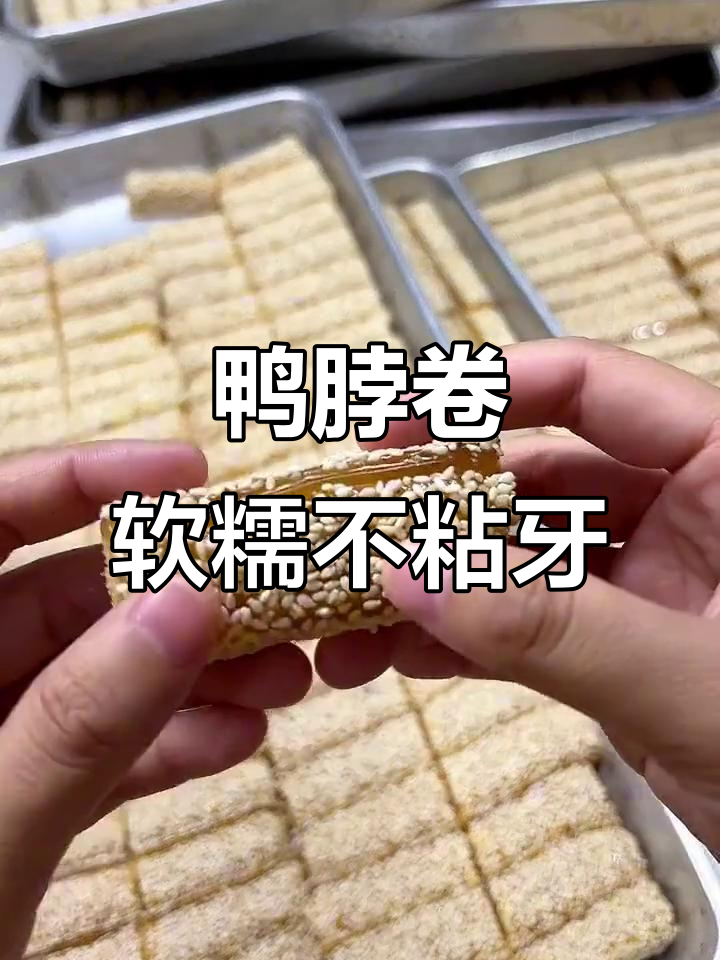 鸭脖糖:外糯内香,花生芝麻控糖美味