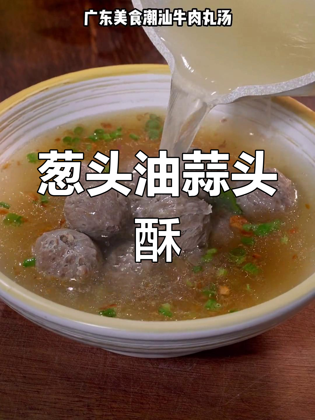 潮汕牛肉丸汤,鲜香美味孩子爱