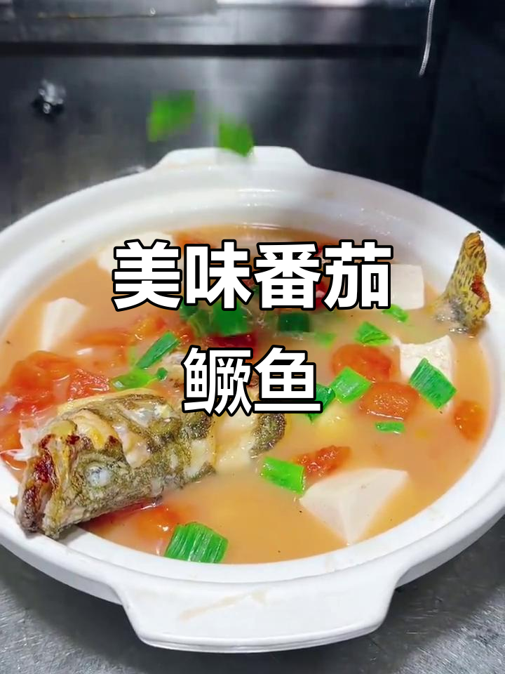 番茄鳜鱼汤,鲜美嫩滑,老少皆宜,营养丰富