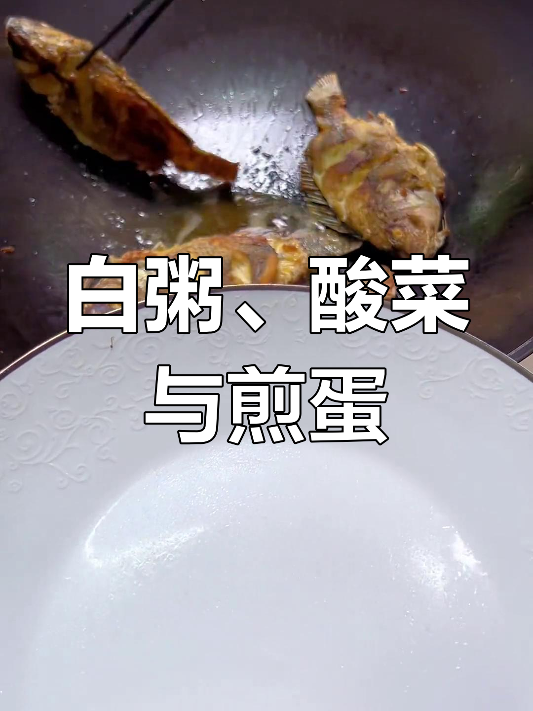 节后最想喝一碗白粥,配酸菜煎蛋和炸鱼蘸酱油