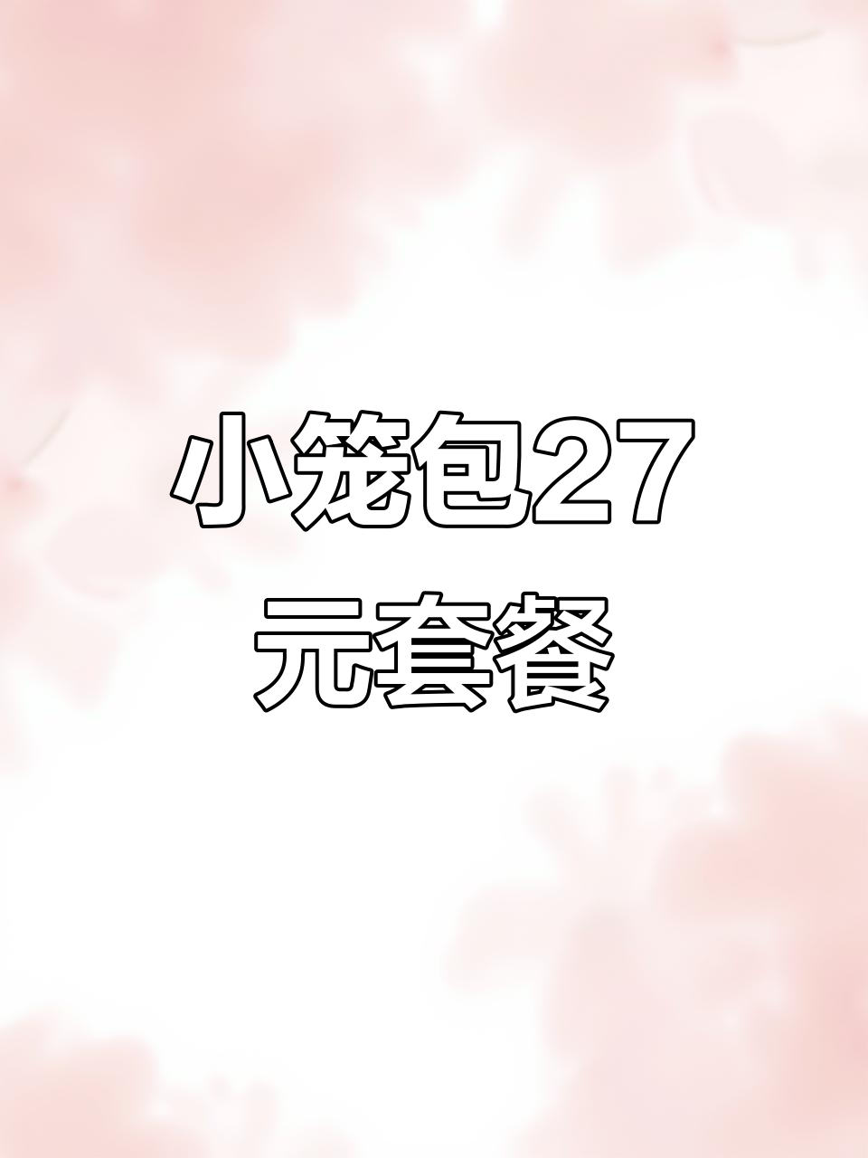 肯德基小笼包27元套餐,早餐才有?