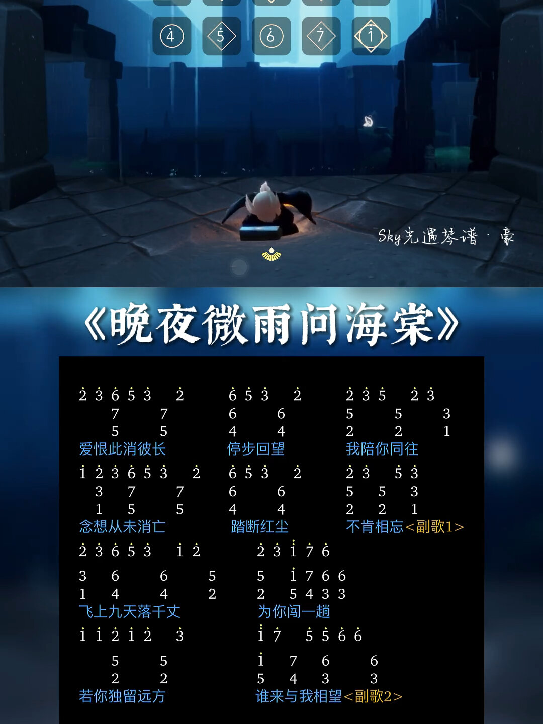 光遇琴谱《晚夜微雨问海棠》和弦版