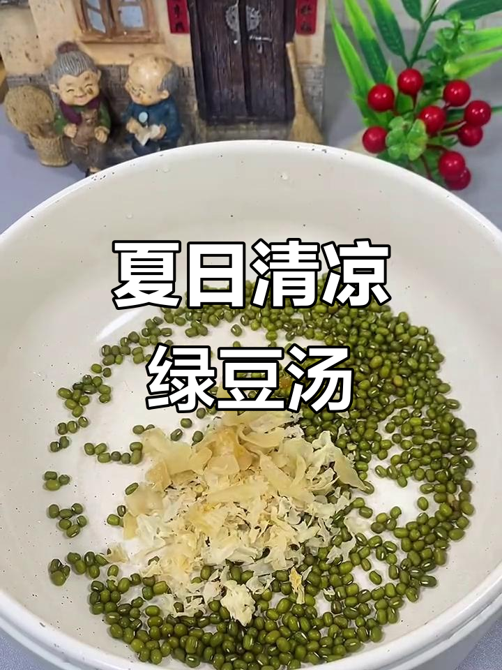 夏季绿豆汤新做法，大人小孩都爱喝！