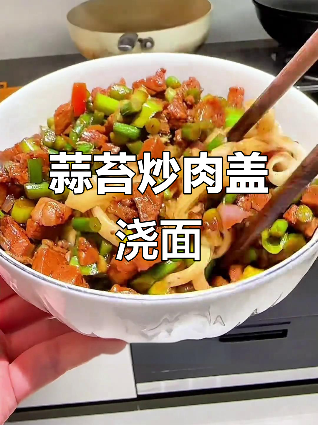 蒜薹炒肉丁拌面,简单又美味,吃上一口停不下来