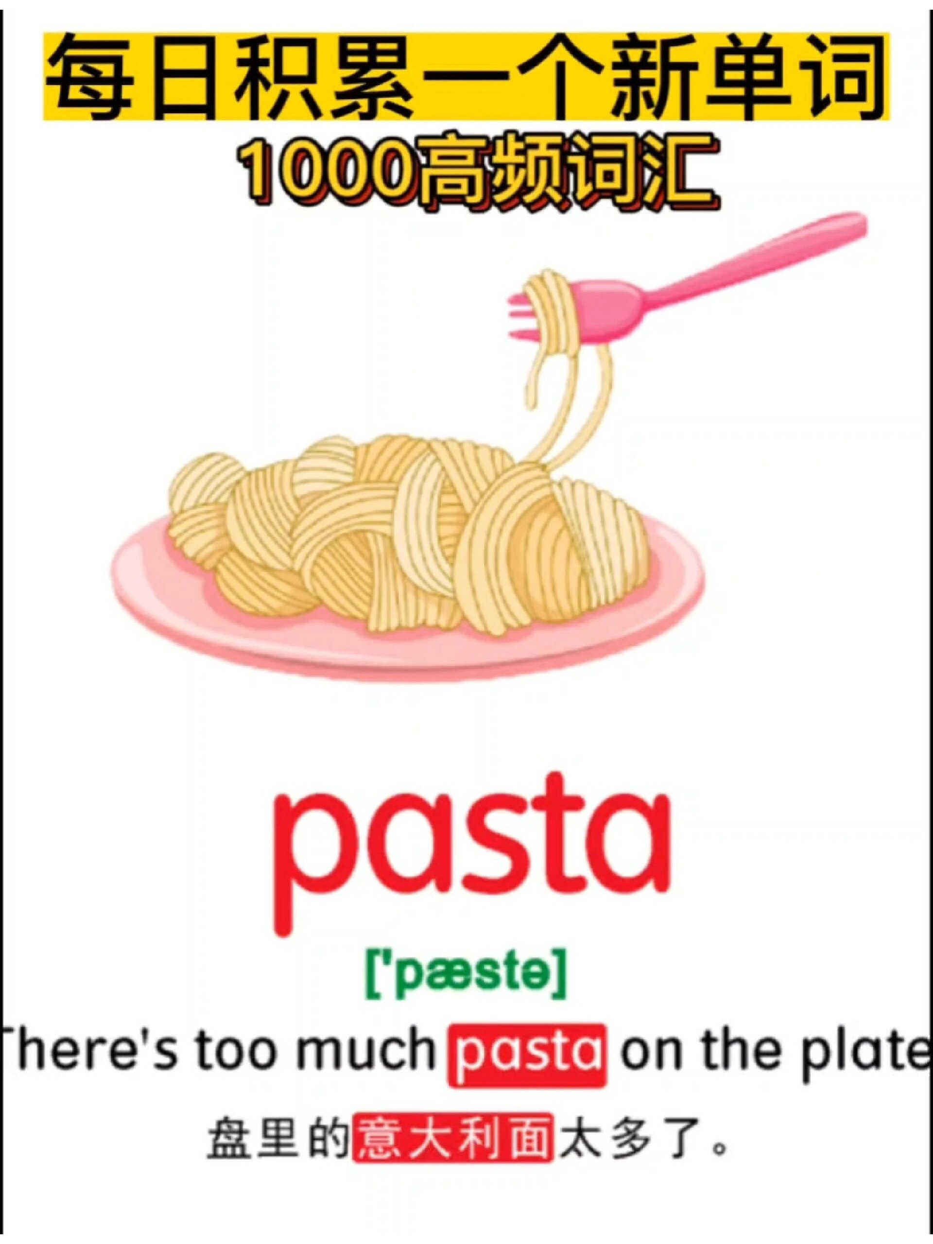 每日一词pasta意大利面|英语启蒙高频词