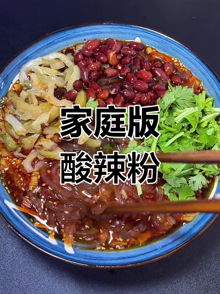 自制酸辣粉,简单又过瘾!