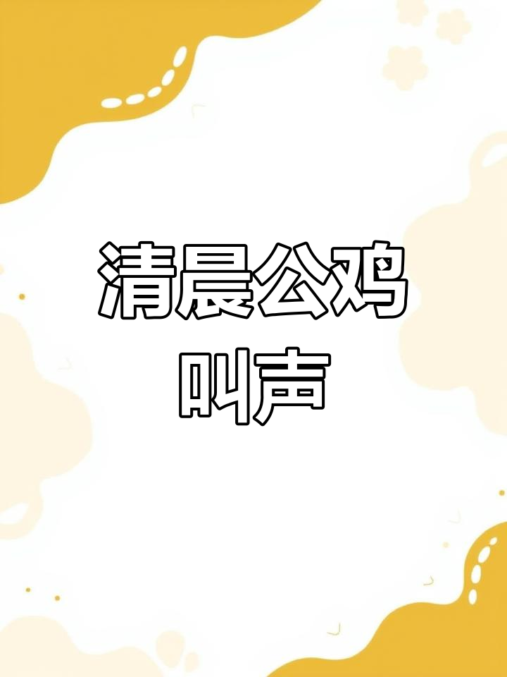 公鸡打鸣,天亮前的神秘声音