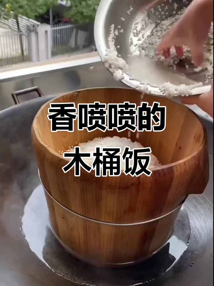 木桶蒸饭,香气扑鼻!教你简单做法