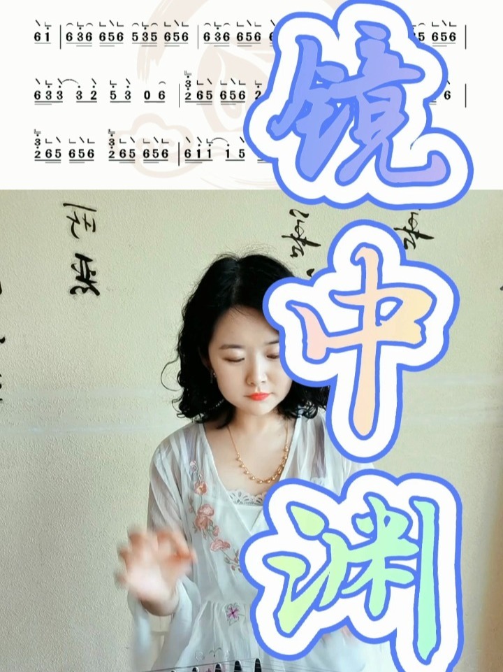 《镜中渊》古筝简谱曲谱