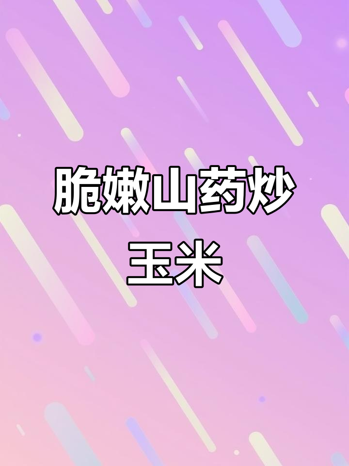 山药炒玉米,家常美味轻松做