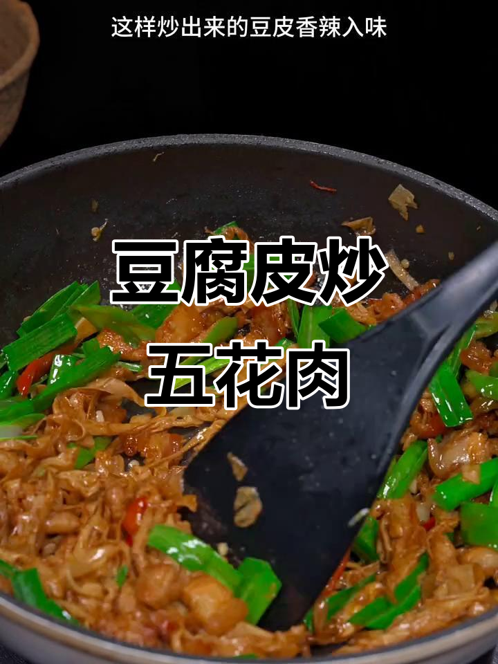 豆皮炒肉,香辣入味,山东特产做法大揭秘