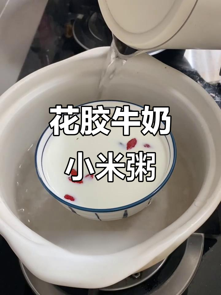 花胶牛奶小米粥，滋补美容一碗搞定