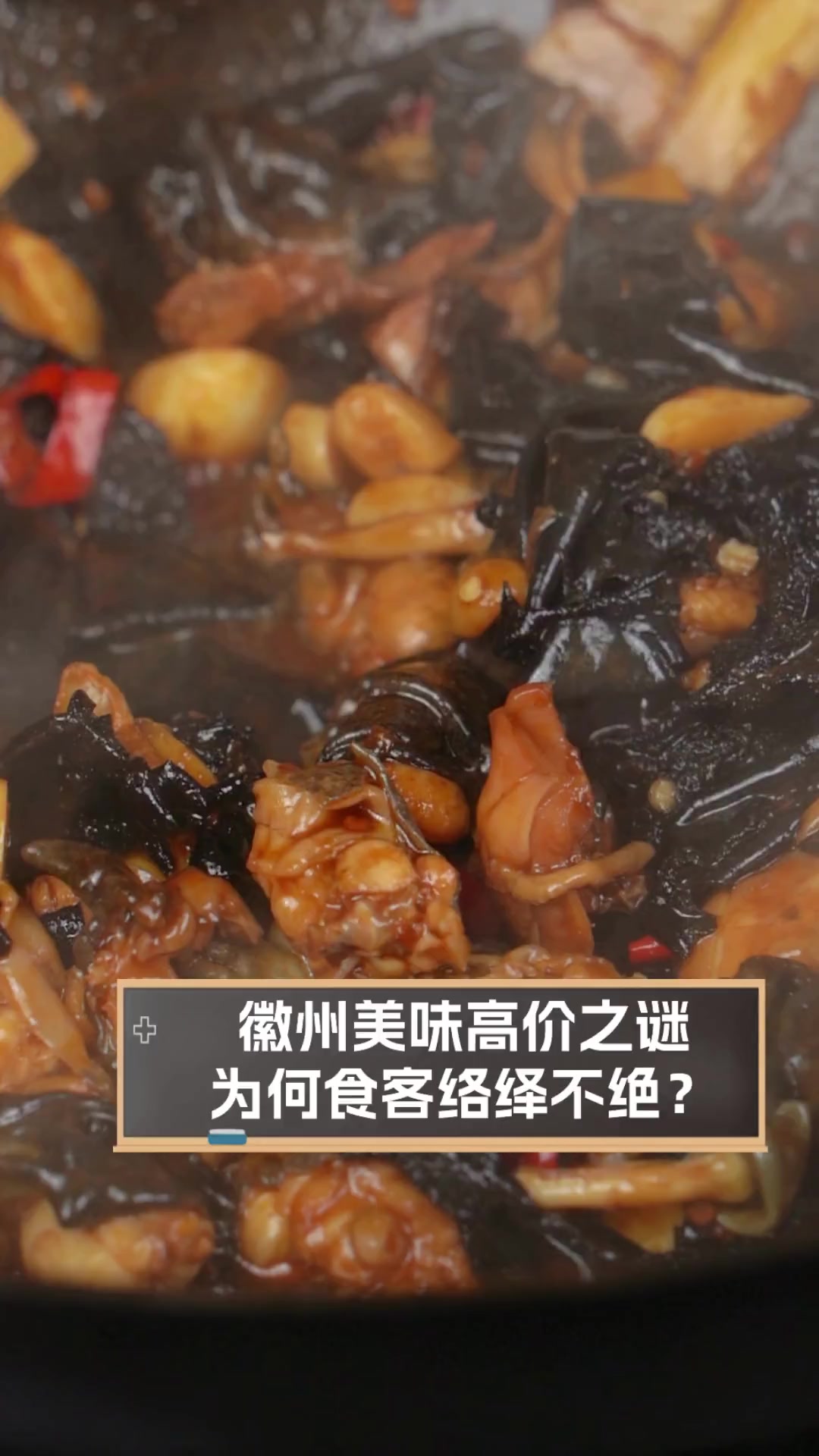 徽州美味高价之谜,为何食客络绎不绝?