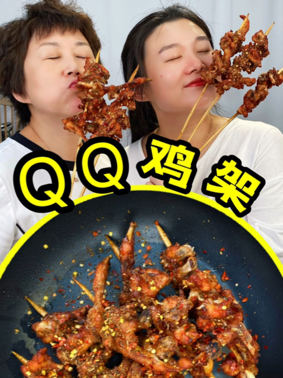 在家做的QQ鸡架,就是好吃!做就完了
