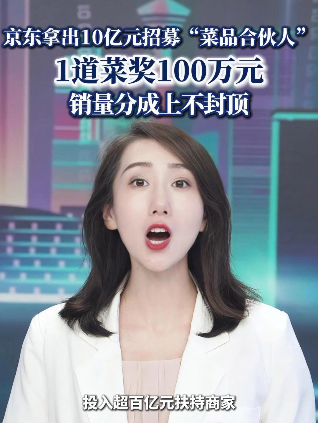 京东拿出10亿元招募“菜品合伙人” 1道菜奖100万元 销量(每日经济新闻)