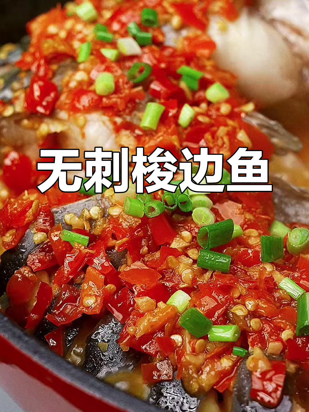 梭边鱼无刺嫩滑,剁椒做法超简单