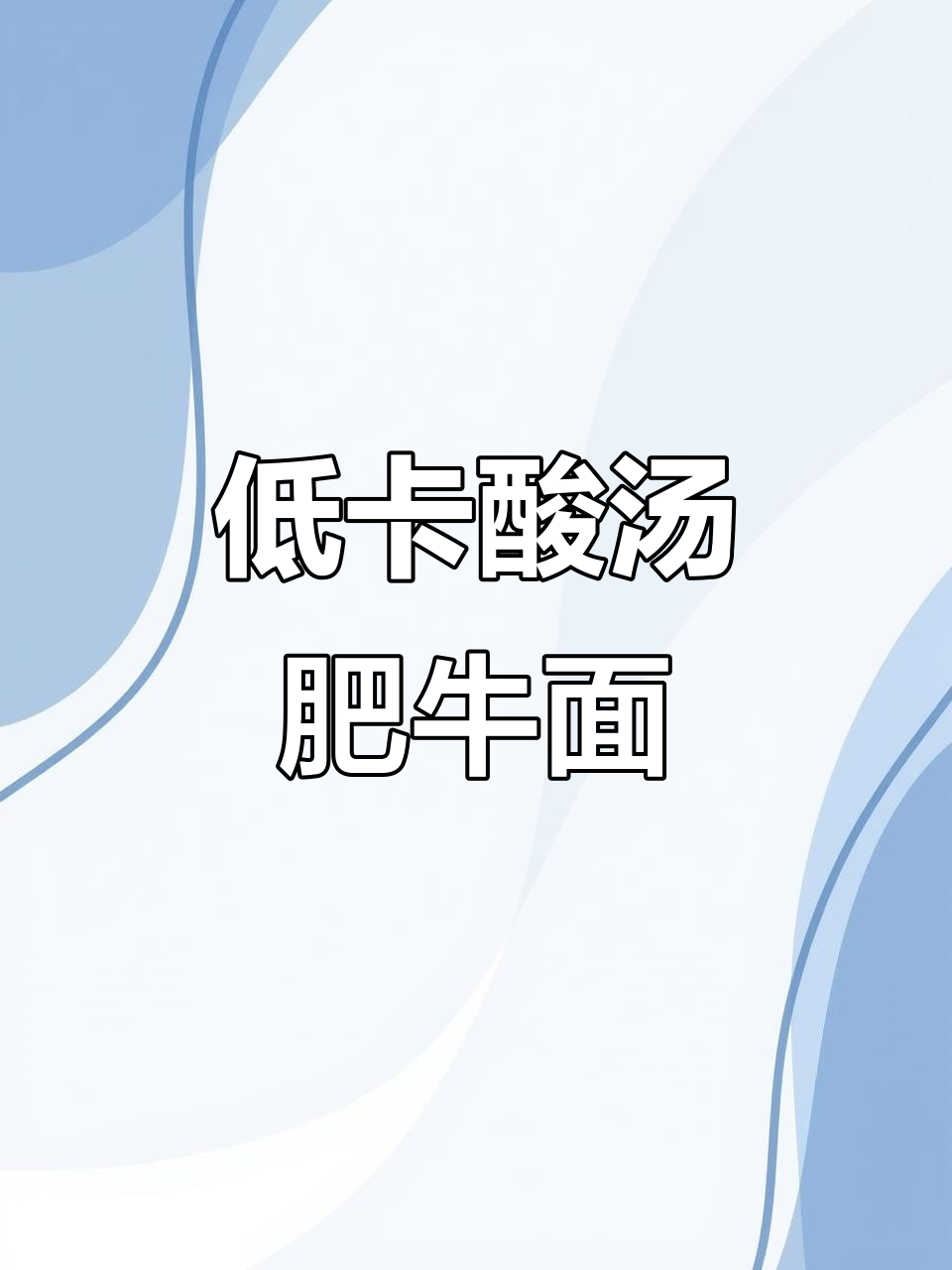 酸汤肥牛面,番茄辣味十足,热量低又解馋