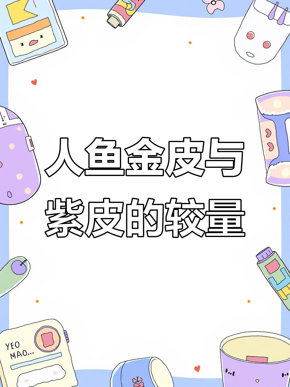 渔女梦幻人鱼金皮亮相,祭司紫皮与之争艳