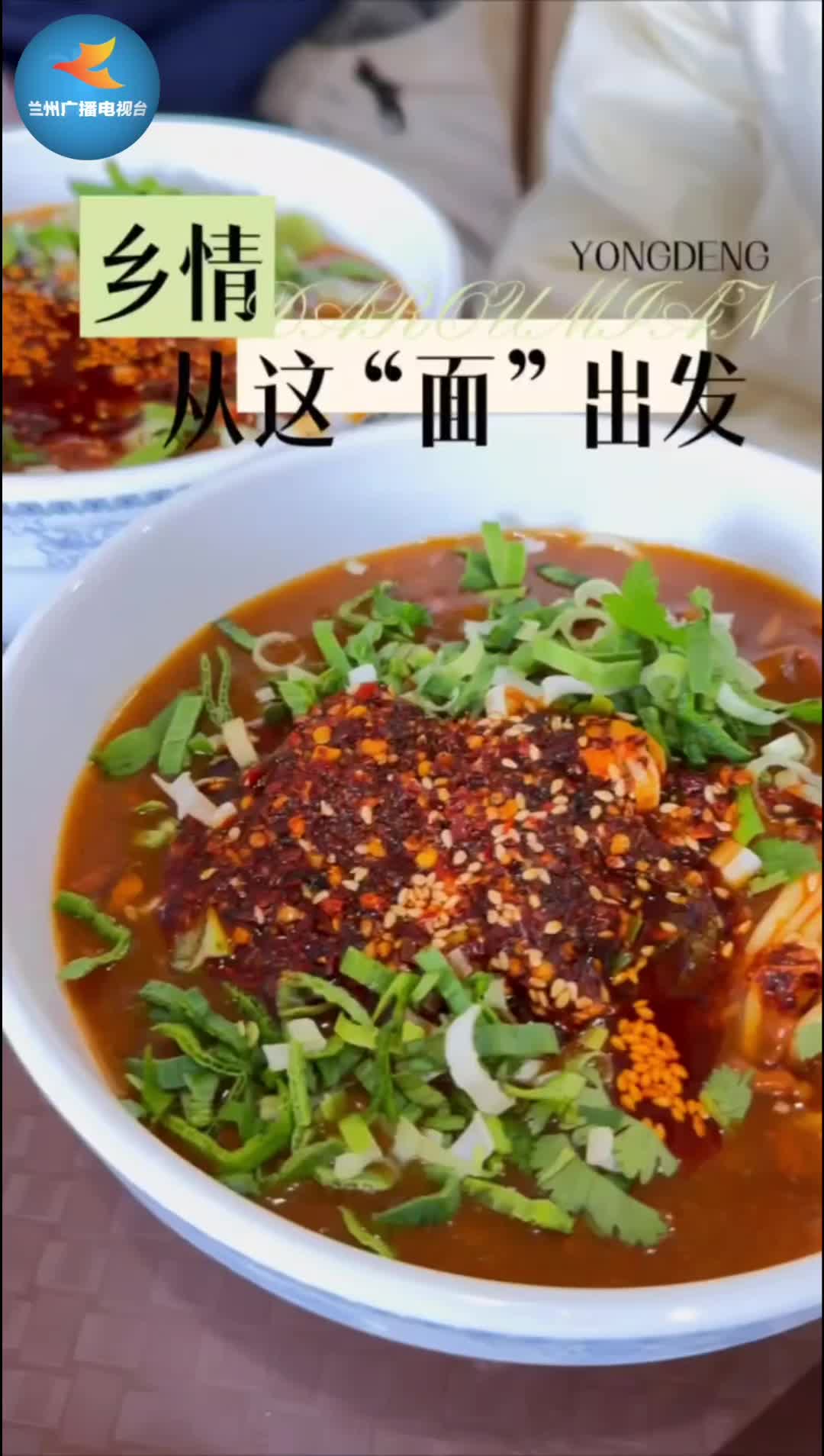 乡情,从这“面”出发!(兰州综合广播联合永登县融媒体中心共同推出)