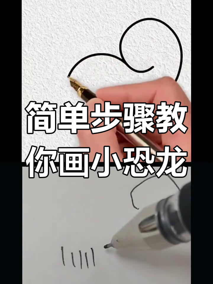 小朋友,你也能轻松画出可爱小恐龙!