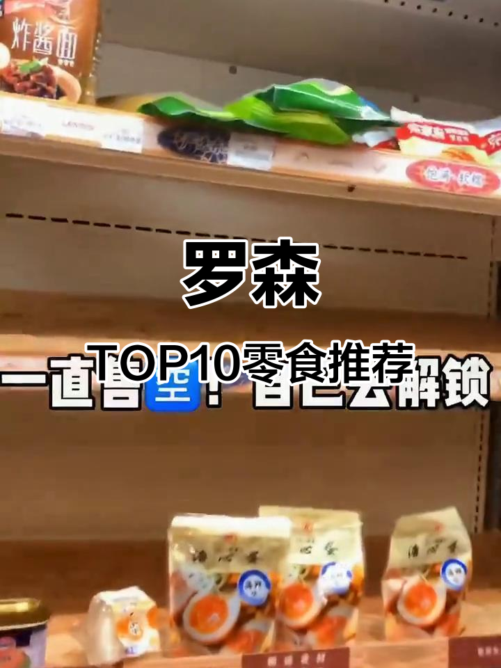 罗森便利店十大必吃零食大揭秘，吃货福利来啦！