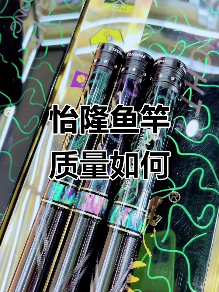 香港怡隆鱼竿质量评测,值得买吗?