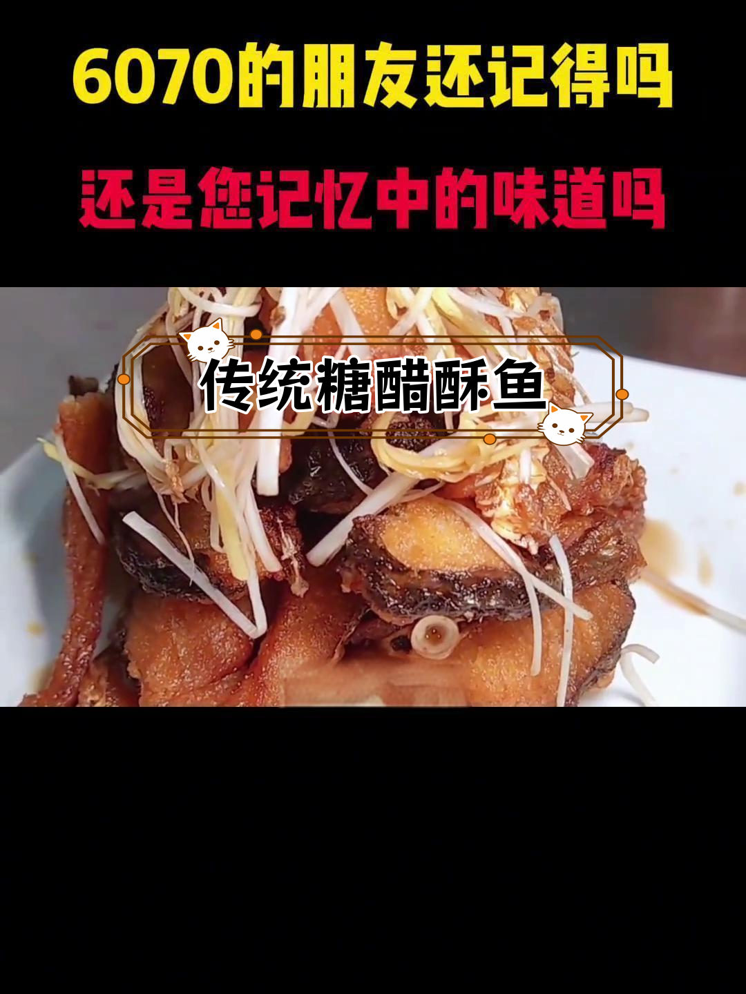 天津糖醋酥鱼,老味道重现