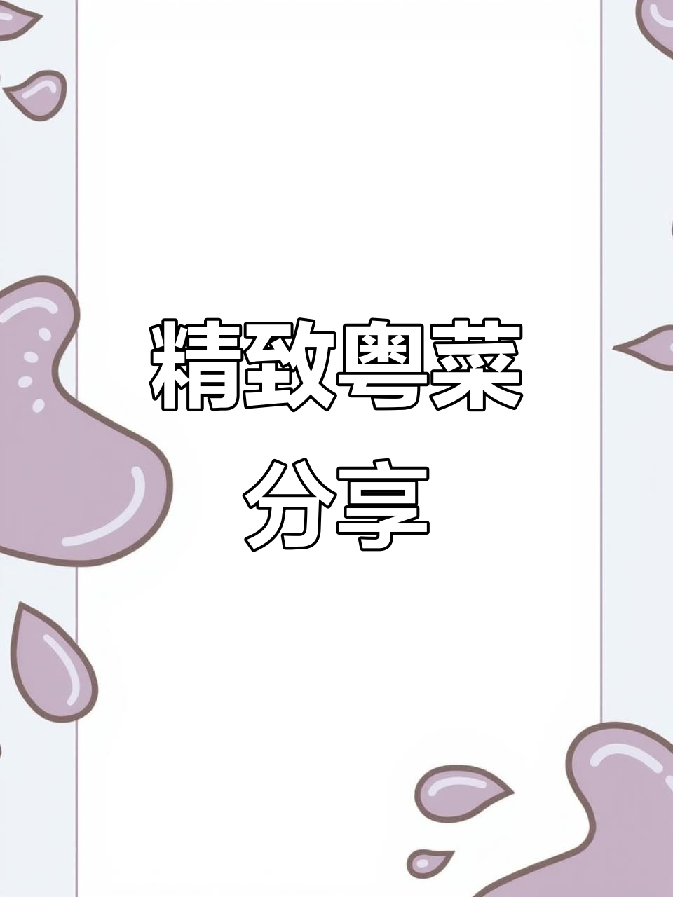 每天分享精致美食,感受粤菜的独特创意与意境