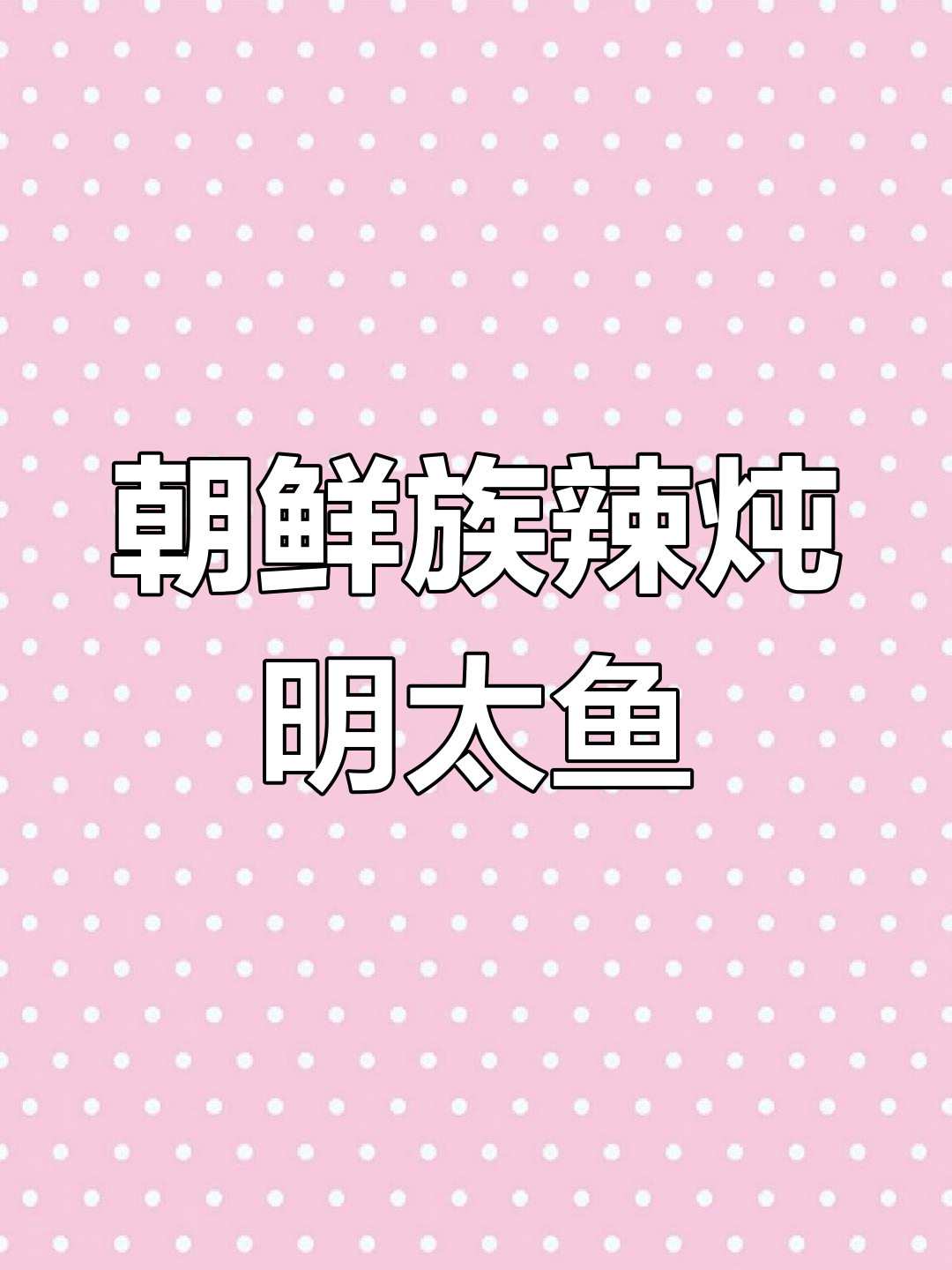 朝鲜族传统辣炖明太鱼,简单又美味!