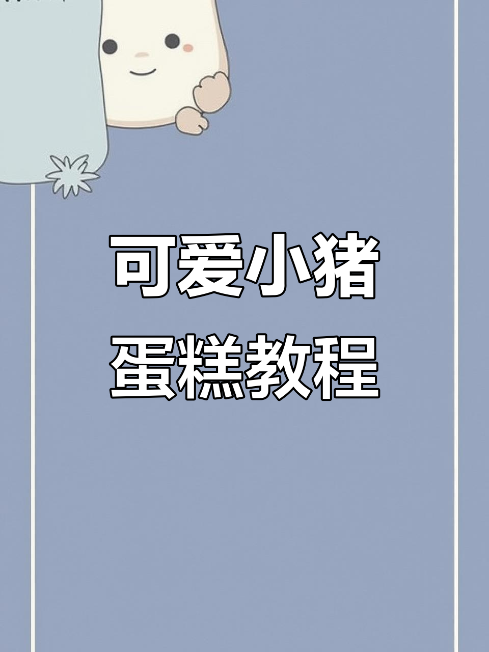 超简单卡通猪猪蛋糕，轻松搞定生日惊喜