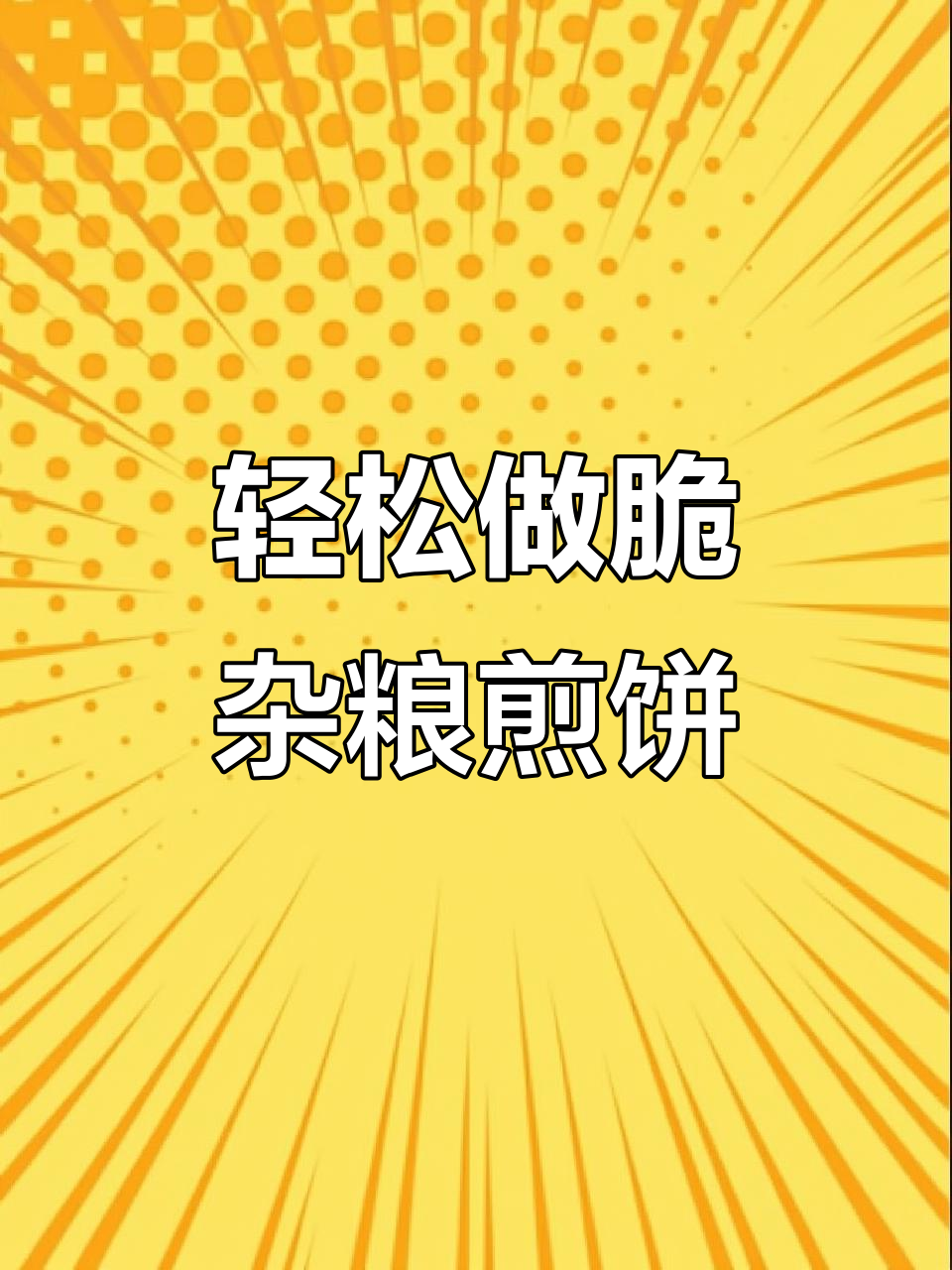 在家也能做出脆到掉渣的杂粮煎饼,学会这道美食让你秒变厨神