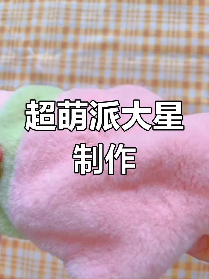 轻松DIY派大星手工教程