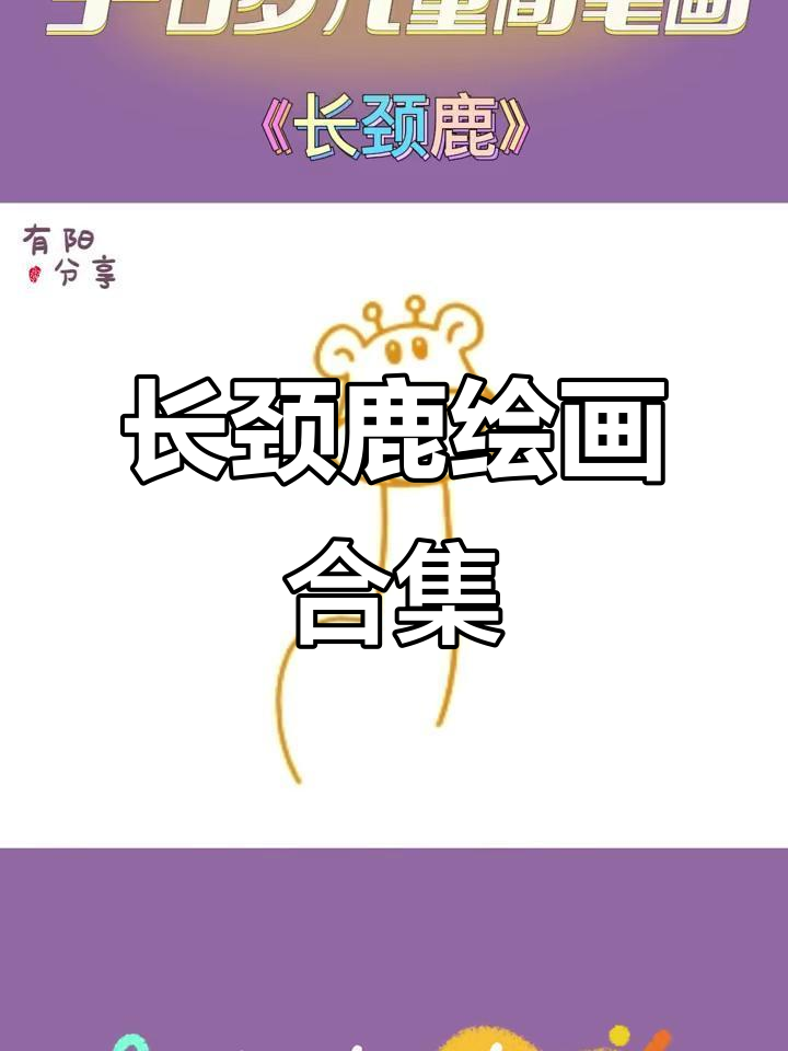 3-6岁儿童简笔画,长颈鹿动画教程大集合