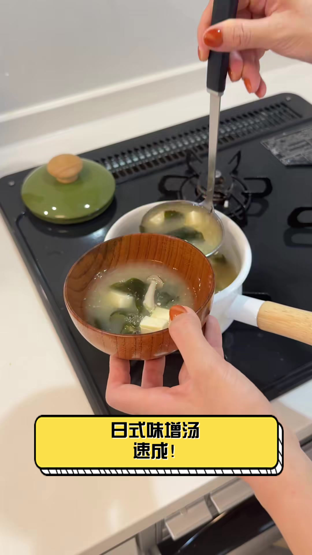 日式味增汤，速成！