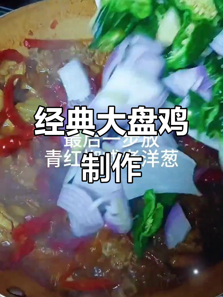 大盘鸡的完美做法,教你轻松做出美味佳肴
