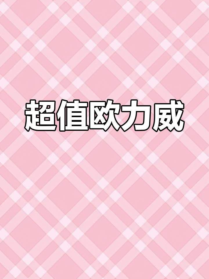 15年欧力威,省油耐用,手动标配,四万公里超值!